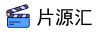 片源汇
